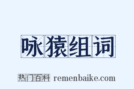 咏猿组词是什么意思的图片